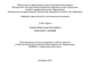Теоретическая механика. Конспект лекций