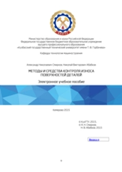 Методы и средства контроля износа поверхностей деталей