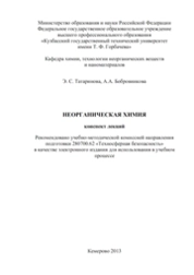Неорганическая химия. Конспект лекций
