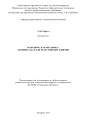 Теоретическая механика: сборник задач для практических занятий