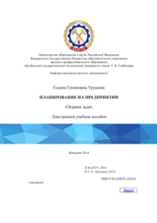 Планирование на предприятии: сборник задач