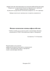 Физико-химические основы асфальтобетона
