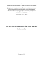 Управление промышленной безопасностью