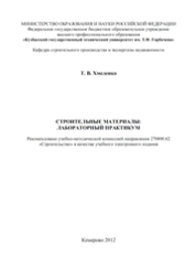 Строительные материалы: лабораторный практикум