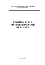 Сборник задач по теоретической механике
