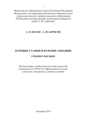 Буровые станки и бурение скважин