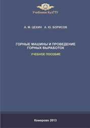 Горные машины и проведение горных выработок