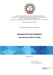 Механика грунтов в примерах