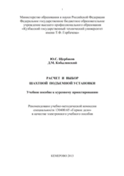 Расчет и выбор шахтной подъемной установки