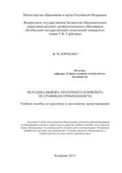 Методика выбора ленточного конвейера по графикам применимости