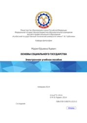 Основы социального государства
