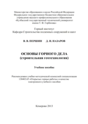 Основы горного дела (строительная геотехнология)