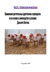Применение растительных адаптогенов и препаратов на их основе в свиноводстве в условиях Дальнего Востока