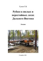 Рубки в спелых и перестойных лесах Дальнего Востока: Текст лекции