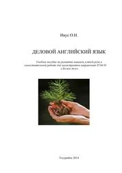 Деловой английский язык