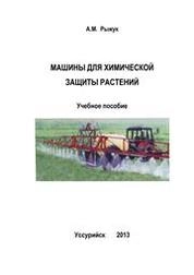 Машины для химической защиты растений