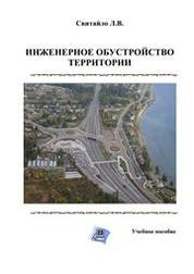 Инженерное обустройство территорий