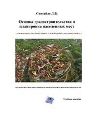 Основы градостроительства и планировка населенных мест