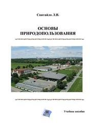 Основы природопользования