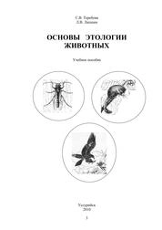 Основы этологии животных