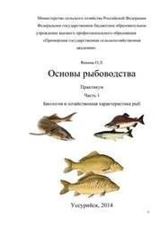 Основы рыбоводства: Практикум. Часть 1. Биология и хозяйственная характеристика рыб
