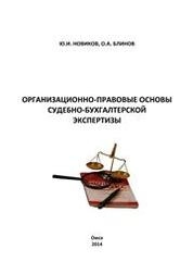Организационно-правовые основы судебно-бухгалтерской экспертизы