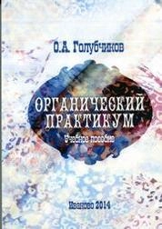Органический практикум