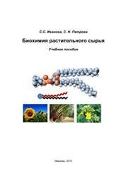 Биохимия растительного сырья