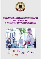 Жидкофазные системы и материалы в химии и технологии