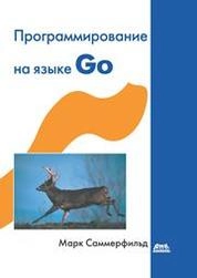 Программирование на Go. Разработка приложений XXI века