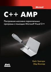 C++ AMP: построение массивно параллельных программ с помощью Microsoft Visual C++