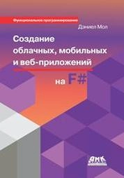 Создание облачных, мобильных и веб-приложений на F#