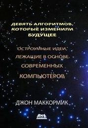 Девять алгоритмов, которые изменили мир. Остроумные идеи, лежащие в основе современных компьютеров