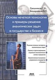 Основы нечеткой технологии и примеры решения аналитических задач в государстве и бизнесе