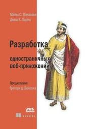 Разработка одностраничных веб-приложений