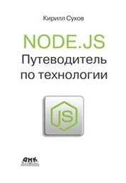 Node.js. Путеводитель по технологии