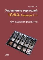 Управление торговлей 1С:8.3. Редакция 11.1. Функционал развития