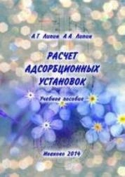 Расчет адсорбционных установок
