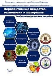 Перспективные вещества, технологии и материалы – краткий обзор