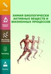 Химия биологически активных веществ и жизненных процессов