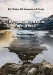 Гидромеханические процессы