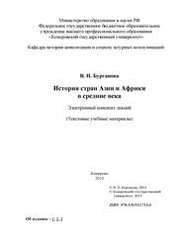История стран Азии и Африки в средние века: электронный конспект лекций