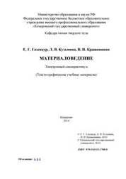 Материаловедение: электронный спецпрактикум