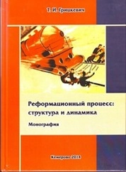 Реформационный процесс: структура и динамика