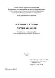 Химия хинонов: электронное учебное пособие