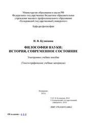Философия науки: история, современное состояние