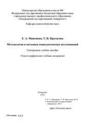 Методология и методика социологических исследований