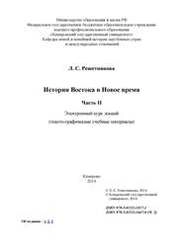 История Востока в Новое время: электронный курс лекций. Ч. II
