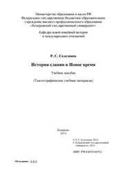 История славян в Новое время