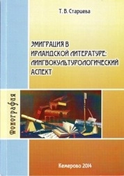 Эмиграция в ирландской литературе: лингвокультурологический аспект